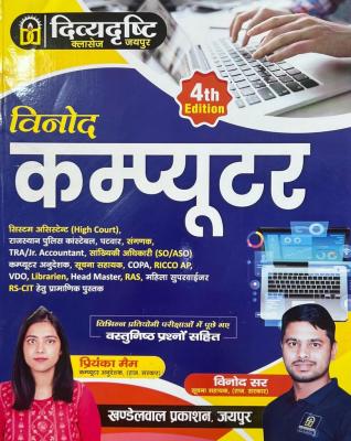 Divya Drishti Vinod Computer By Vinod Sir For All Competitive Exam Latest Edition